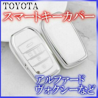 トヨタ キーケース TPU キーカバー 30アルファード 白銀5ボタン(車内アクセサリ)