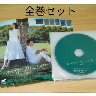 君が想い出になる前に　全巻セット DVD6枚　観月ありさ　椎名桔平　加藤あい