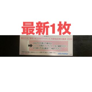 サイタマセイブライオンズ(埼玉西武ライオンズ)の西武　株主優待　内野指定席引換券　1枚(その他)