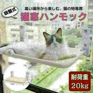 猫 ハンモック 窓 ベッド 吸盤式 吸盤 窓掛け折りたたみ ペット耐荷重20kg