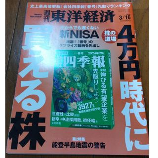 週刊 東洋経済 2024年 3/16号 [雑誌](ビジネス/経済/投資)