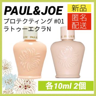 ポールアンドジョーPAUL&JOE プロテクティング ラトゥーエクラ 01 下地