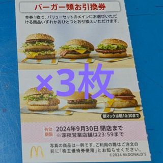 マクドナルド - マクドナルド株主優待券　バーガーお引換券