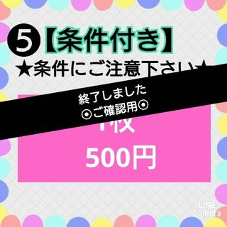 ❺⭕受付済リピ様限定【条件付き➡特別出品】