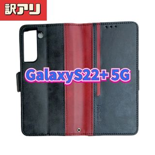 訳アリ　Android　スマホケース　Galaxy S22+5G　黒　赤　手帳型