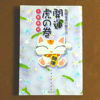 街頭易者の独り言《開運虎の巻》天童春樹(天道春樹)※人相 占い