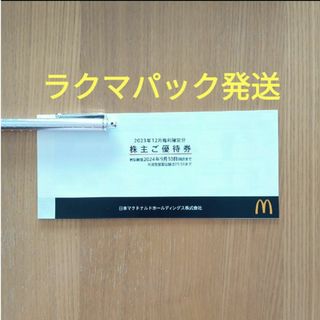 マクドナルド株主優待品