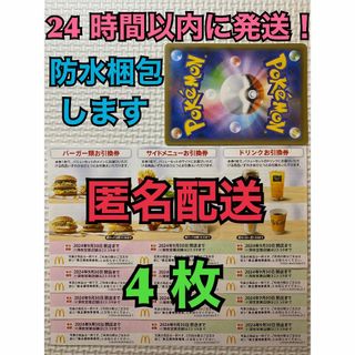 マクドナルド(マクドナルド)の【4ぽ1匿名】マクドナルド　株主優待券4セット　ポケモンカード1枚付き　匿名配送(シングルカード)