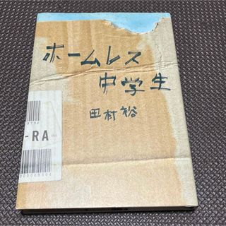 ホームレス中学生 田村裕／著