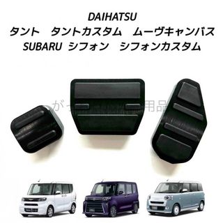 ダイハツ - ダイハツ　スバル車用　高品質アルミペダル　タント　タントカスタム用　3点　黒