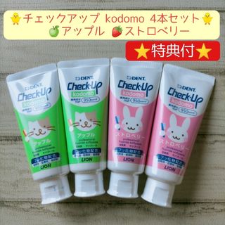 ライオン(LION)のチェックアップ kodomo 4本セット 子供用 歯磨き粉 オーラルケア.(歯ブラシ/歯みがき用品)