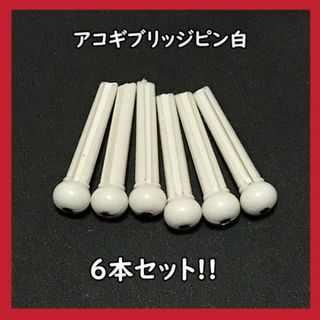 6本セット！アコースティックギター　ブリッジピン　白(パーツ)