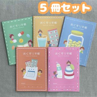 【5冊セット】おくすり手帳 小さなおくすりやさん かわいい お薬手帳(ノート/メモ帳/ふせん)