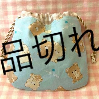 くまさん柄☆ハンドメイド☆巾着☆薄ブルー(その他)