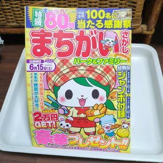 まちがいさがしパーク&ファミリー 春田特別号