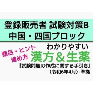 中国・四国ブロック【試験対策B】 登録販売者 テキスト