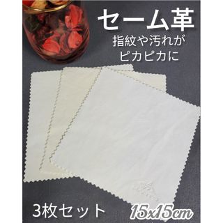 春セール!!高級クロス 天然セーム革 クリーニング 15x15cm 3枚セット