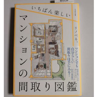 いちばん楽しいマンションの間取り図鑑