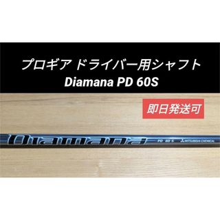 プロギア(PRGR)のプロギア ドライバー用シャフト Diamana PD 60S(クラブ)