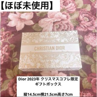 ディオール(Dior)の【ほぼ未使用】Dior 2023年 クリスマスコフレ限定 ギフトボックス(ショップ袋)