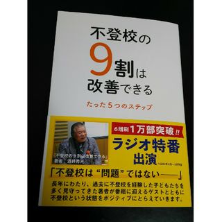 不登校の９割は改善できる