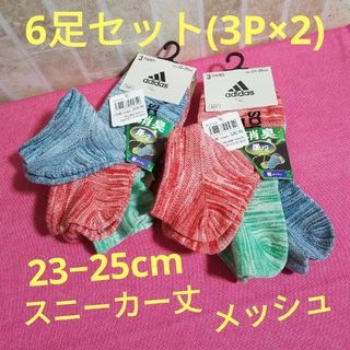 アディダス(adidas)の6足セット　アディダス　スニーカー丈ソックス　23〜25cm　強ソク　総メッシュ(靴下/タイツ)