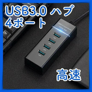 4ポート USB 充電 ハブ HUB 小型 高速 3.0 黒 携帯 強い 転送 