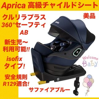 Aprica - 【美品】アップリカチャイルドシート クルリラプラス360°セーフティAB