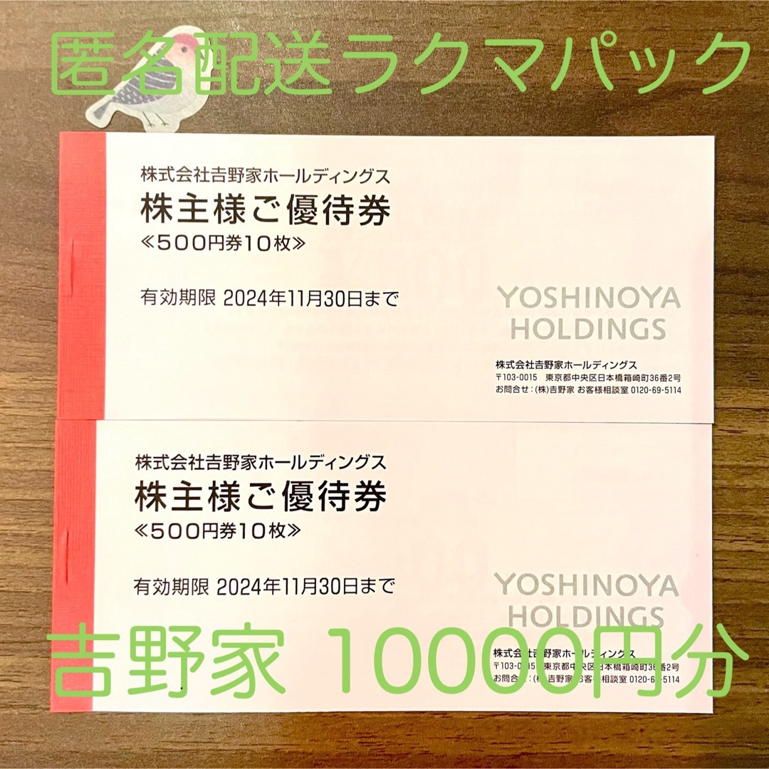 吉野家 株主優待券 10000円分 動物シール 吉野家 株主優待券 10000円分 動物シール