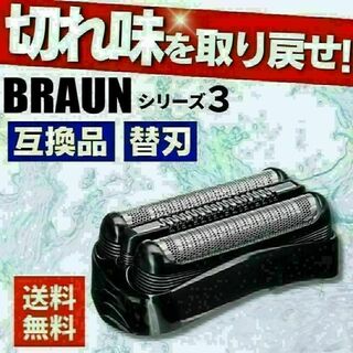 ブラウン 替刃 互換品 シリーズ3/21B 32B 32S 交換 BRAUN(メンズシェーバー)