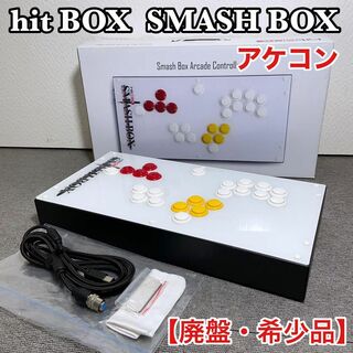 hitBOX　SMASH BOX アーケードコントローラ 【廃盤・希少品】
