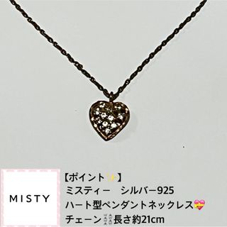 ミスティ(MISTY)のミスティー　シルバー925 ハート　ペンダント　ネックレス(ネックレス)