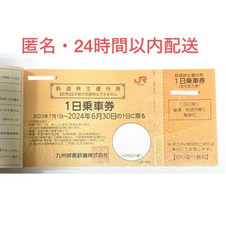 ジェイアール(JR)の九州旅客鉄道  鉄道株主優待券　1枚売り(鉄道乗車券)