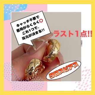 クロスデザイン ココクラッシュ フープピアス ゴールド キャッチレス 韓国(ピアス)