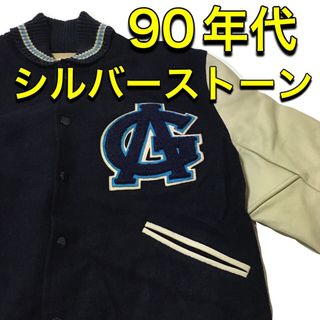 【シルバーストーン】 スタジャン 90年代 希少商品！(スタジャン)