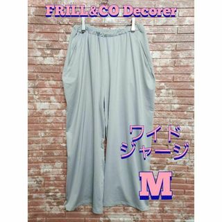 FRILL&CO Decorer ジャージ 素材 ワイドパンツ グレー Mサイズ(バギーパンツ)