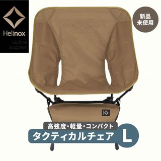 ヘリノックス(Helinox)の【新品】Helinox タクティカルチェア L  キャンプ アウトドア チェア(テーブル/チェア)