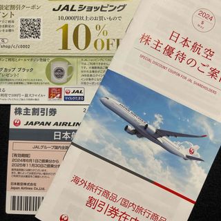 日本航空 JAL株主優待 割引券(航空券)