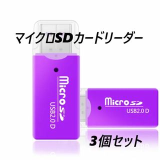 マイクロSDカードリーダー　USB2.0　パープル 【3個】(PC周辺機器)