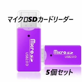 マイクロSDカードリーダー　USB2.0　パープル 【5個】(PC周辺機器)