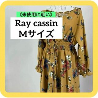 RayCassin - 美品　Ray cassin Mサイズ　レイカズン　ロングワンピース　花柄イエロー