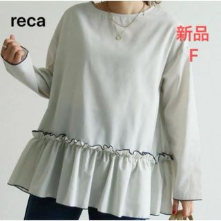 レカ(reca)のチュニック　メローボリューム　ブラウス　ベージュ　 F reca シャツ(シャツ/ブラウス(長袖/七分))