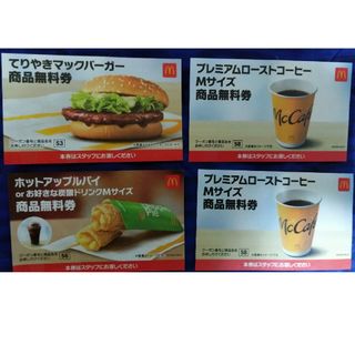 マクドナルドの無料券4枚