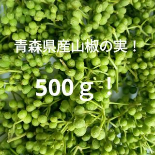 青森県産天然山椒の実500ｇ！