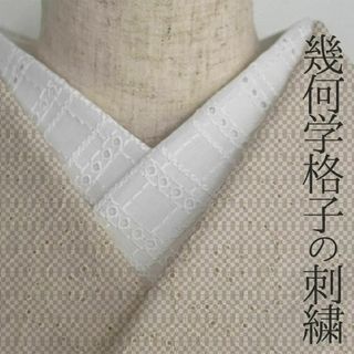 半衿 幾何学格子 コットンレース 刺繍 半襟 オフ白 洗える かわいい 男女兼用(和装小物)