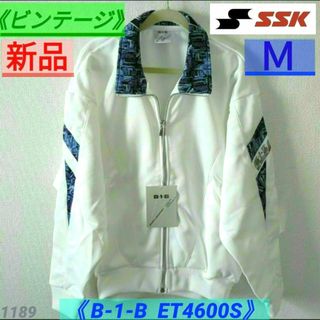 エスエスケイ(SSK)の【新品】【ビンテージ】SSK B-1-B ET4600S ジャージ Mサイズ(ジャージ)