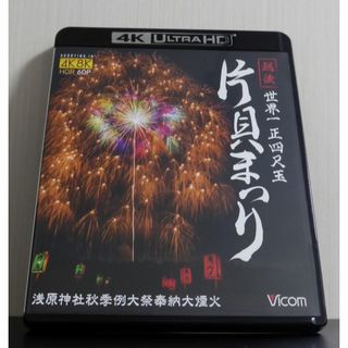 世界一 正四尺玉 越後 片貝まつり【4K Ultra HDブルーレイ】(趣味/実用)