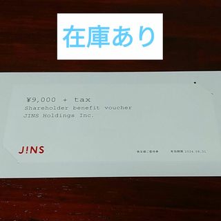 ジンズ(JINS)のJINS　株主優待券　1枚　9,900円分　ジンズ(ショッピング)