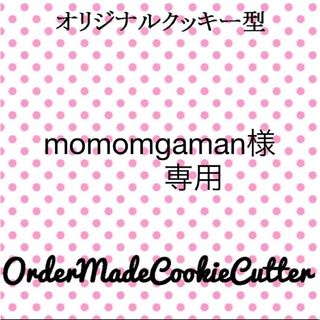 momomgaman様専用ページ(Tシャツ(半袖/袖なし))