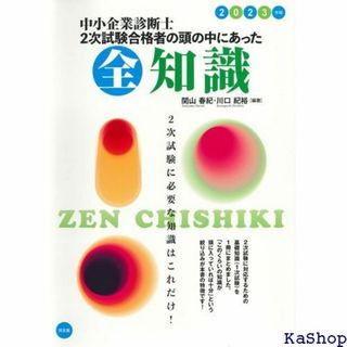 中小企業診断士 2次試験合格者の頭の中にあった全知識 202版 275(その他)